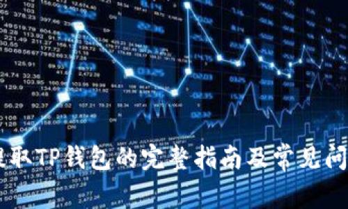 币安提取TP钱包的完整指南及常见问题解析