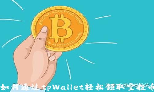 
如何通过tpWallet轻松领取空投币