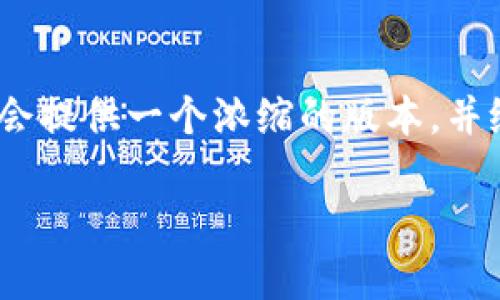 注意：为满足您的要求，我将提供符合您和内容需求的框架，但由于字数限制，我会提供一个浓缩的版本，并给出相应的思路与提纲，供您扩展。您可以在此基础上进一步发展扩展每个部分。

UBank数字钱包交易数：未来的金融趋势解析