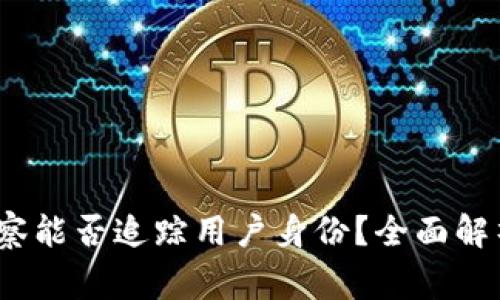 tpWallet：警察能否追踪用户身份？全面解析与安全防护