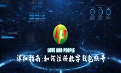 详细指南：如何注册数字