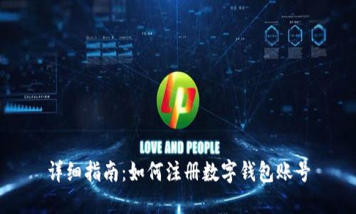 详细指南：如何注册数字钱包账号