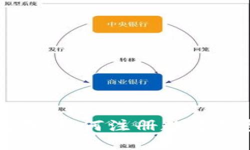 详细指南：如何注册数字钱包账号