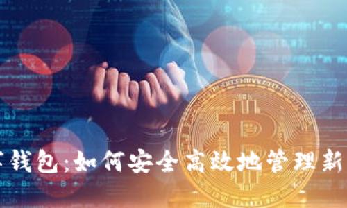 小币种数字钱包：如何安全高效地管理新兴加密资产