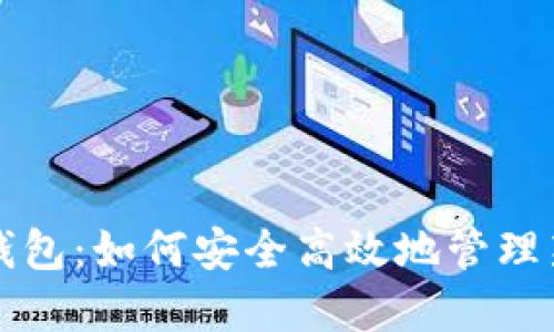 小币种数字钱包：如何安全高效地管理新兴加密资产