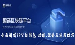 全面解析TP公链钱包：功能