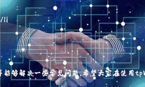   如何使用tpWallet进行HT交易：全面解析和操作指南 / 
 guanjianci tpWallet, HT交易, 加密货币, 数字钱包 /guanjianci 

在加密货币领域，随着越来越多的数字资产和交易平台的涌现，了解如何有效地使用各类数字钱包进行交易显得尤为重要。tpWallet作为一款受欢迎的数字钱包，因其简单易用和丰富的功能受到了许多交易者的青睐。本文将全面解析如何使用tpWallet进行HT（Huobi Token）的交易，解答新手可能遇到的一些疑问，并帮助用户高效、安全地管理他们的加密资产。

tpWallet的基本介绍
tpWallet是一款多功能的数字钱包，支持多种主流加密货币，包括以太坊、比特币以及各种ERC20代币。它提供了友好的用户界面和强大的安全性能，为用户提供了便捷的资产管理方式。
tpWallet的主要特点包括：
ul
    listrong安全性： /strongtpWallet通过高级加密技术保护用户资产，避免被黑客攻击。/li
    listrong操作简便： /strong用户可以轻松地存储、转账和交换加密货币，无需复杂的操作流程。/li
    listrong多种功能： /strong支持多种交易，包括现货交易和期货交易，满足不同用户的需求。/li
/ul

创建tpWallet账户的步骤
要开始使用tpWallet，用户首先需要创建一个账户。下面是具体的步骤：
ol
    listrong下载并安装tpWallet：/strong根据设备的不同，用户可以在官网或者应用商店下载适合自己的版本。/li
    listrong注册账户：/strong打开tpWallet后，用户需通过邮件或手机号码注册账户。用户需设置一个强密码，以确保账户的安全。/li
    listrong备份助记词：/strong在创建账户时，系统会生成一串独特的助记词。务必将其安全备份，一旦账户丢失或被盗，助记词可帮助用户恢复账户。/li
/ol

如何在tpWallet上进行HT交易
一旦用户完成账户注册并登陆tpWallet，便可以开始进行HT交易。以下是具体的操作步骤：
ol
    listrong充值HT到tpWallet：/strong用户首先需要将HT资产充值到tpWallet。可以选择从其他交易所或者钱包转账。/li
    listrong选择交易对：/strong在tpWallet的交易界面，选择HT与其他币种（如BTC、ETH等）进行交易。/li
    listrong下单交易：/strong输入想要购买或出售的数量，并确认交易价格，点击下单按钮即可完成交易。/li
    listrong查看交易记录：/strong用户可以通过交易记录查看历史交易信息，了解资产变化。/li
/ol

tpWallet的安全性分析
在数字货币交易过程中，安全性始终是一个重要的问题。tpWallet采取多项措施来确保用户资产的安全：
ul
    listrong双重认证： /strongtpWallet支持双重身份验证，为用户提供多一层的安全保障。/li
    listrong私钥管理： /strong用户的私钥保存在本地，tpWallet不会存储用户的私钥，最大限度地保护用户资产。/li
    listrong安全审计： /strongtpWallet定期进行安全审计，确保系统的安全性。/li
/ul

可能遇到的问题与解决方案
在使用tpWallet时，用户可能会遇到一些常见的问题，以下是4个相关问题及其解决方案：

1. 如何找回丢失的tpWallet账户？
如果用户丢失了tpWallet账户，首先要了解账户恢复的前提——使用助记词或私钥恢复。以下是详细步骤：
ul
    listrong助记词恢复：/strong打开tpWallet，选择“恢复钱包”选项，输入之前备份的助记词。如果助记词正确，系统会自动恢复账户。/li
    listrong私钥恢复：/strong如果用户有私钥，可以通过私钥恢复钱包。进入tpWallet后，选择“导入钱包”，输入私钥即可。/li
/ul
如果没有备份助记词或私钥，那么遗憾的是，账户是无法恢复的，用户应该在今后使用钱包时妥善管理备份信息。

2. tpWallet为什么无法连接到网络？
用户在使用tpWallet时，若发现无法连接网络，可能是由于以下原因：
ul
    listrong网络问题：/strong检查设备的网络连接，确保Wi-Fi或移动数据正常。/li
    listrong服务器维护：/strongtpWallet可能正在进行服务器维护，用户可以稍后再尝试连接。/li
    listrong软件更新：/strong查看tpWallet是否有更新版本，及时更新至最新版以避免兼容性问题。/li
/ul
如果问题仍然存在，用户可以联系tpWallet的客服寻求帮助。

3. 如何提高tpWallet的安全性？
为了保护资产安全，用户可以采取以下措施提高tpWallet的安全性：
ul
    listrong启用双重认证：/strong开启双重认证后，即使密码泄露，黑客也难以登陆账户。/li
    listrong定期修改密码：/strong建议用户定期修改tpWallet账户的登录密码，以降低风险。/li
    listrong设备安全：/strong确保使用tpWallet的设备安全，不安装可疑应用，不访问不可信的网站。/li
    listrong备份助记词：/strong定期检查助记词的安全性，避免丢失。/li
/ul
通过采取上述措施，用户可以最大限度地保护他们的资产安全。

4. 如何处理交易失败的情况？
在tpWallet上进行交易时，有时会出现交易失败的情况。常见的原因及处理方式如下：
ul
    listrong网络拥堵：/strong如果以太坊网络或其他链网络拥堵，用户交易可能会出现延迟或失败。可稍后再尝试交易，或通过调整Gas费用加快交易速度。/li
    listrong余额不足：/strong确认自己的钱包余额是否充足，确保交易金额时包含手续费。/li
    listrong参数错误：/strong检查交易参数设置是否正确，确保选择了正确的交易对。/li
/ul
如果问题未能解决，建议用户记录错误信息并联系客服获得进一步帮助。

综上所述，tpWallet是一款安全、便捷的数字钱包，适合各种类型的加密货币用户使用。通过本文的介绍，用户能够更好地理解如何使用tpWallet进行HT交易，并能够解决一些常见问题。希望大家在使用tpWallet的过程中，能够顺利地完成交易，保护好自己的资产。