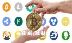 区块链与钱包的区别：理