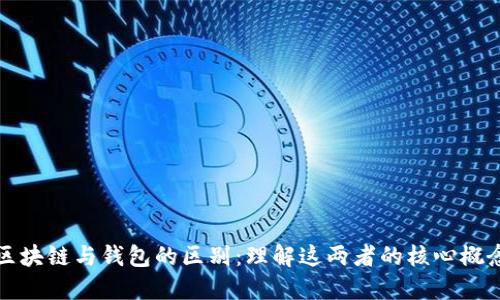 区块链与钱包的区别：理解这两者的核心概念
