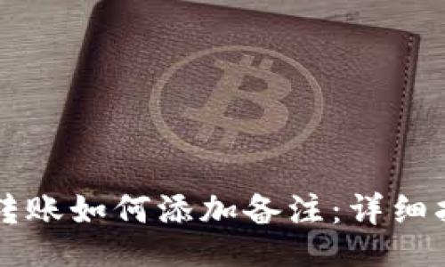 result
tpWallet转账如何添加备注：详细指南与技巧