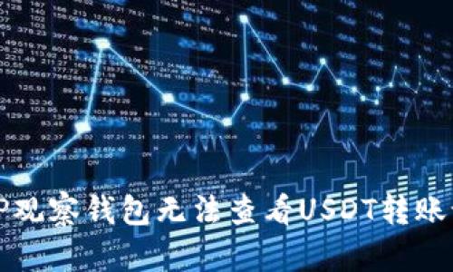 如何解决TP观察钱包无法查看USDT转账记录的问题