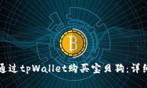 如何通过tpWallet购买宝贝狗：详细指南