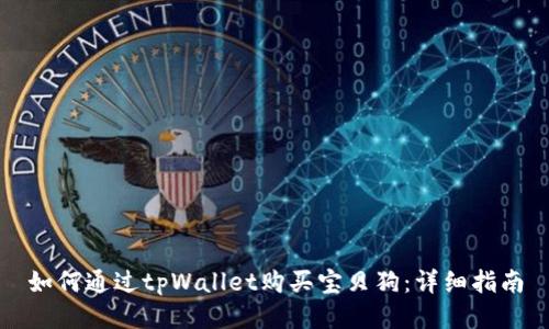 如何通过tpWallet购买宝贝狗：详细指南