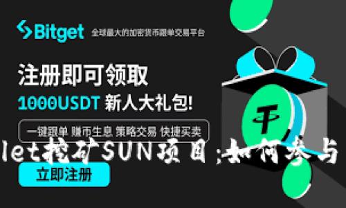 全面解析tpWallet挖矿SUN项目：如何参与并获取加密收益