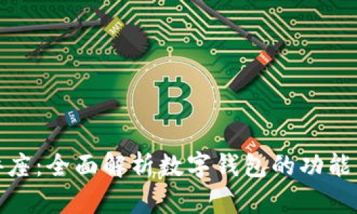 数字钱包讲座：全面解析数字钱包的功能与未来发展