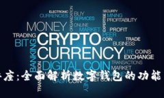 数字钱包讲座：全面解析