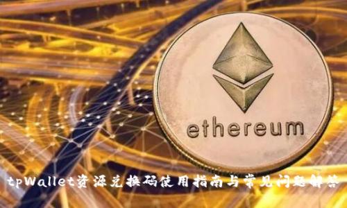 tpWallet资源兑换码使用指南与常见问题解答