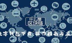 深圳数字钱包下载：操作
