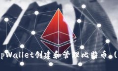 如何使用tpWallet创建和管理