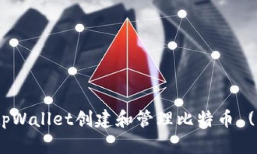 如何使用tpWallet创建和管理比特币 (BTC) 钱包