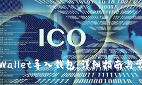 如何使用tpWallet导入钱包：详细指南与常见问题解答