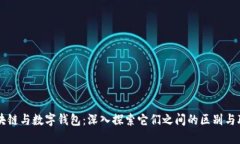 区块链与数字钱包：深入