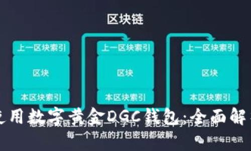 如何选择和使用数字黄金DGC钱包：全面解析与使用指南