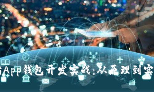 区块链以太坊App钱包开发实战：从原理到实现的全面指南