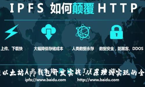 区块链以太坊App钱包开发实战：从原理到实现的全面指南