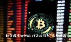 如何同步tpWallet与cb钱包：