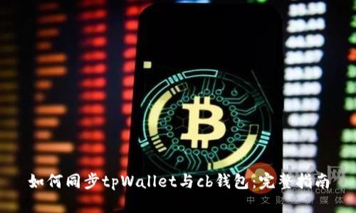 如何同步tpWallet与cb钱包：完整指南