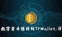 如何将数字货币转移到T