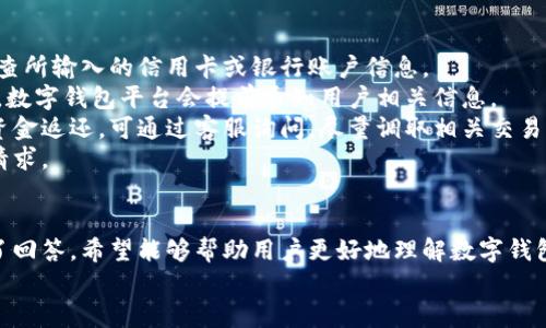 如何快速向数字钱包充钱：实用指南与推荐方法  
关键词：数字钱包, 充值方法, 在线支付, 移动支付  

内容：

引言
数字钱包已成为现代金融交易中的一种重要工具，它通过手机应用程序或网站实现便捷的支付、转账和理财功能。随着越来越多的商家和服务提供商接受数字钱包作为支付方式，充钱的需求也显得愈加迫切。本篇文章将深入探讨如何快速向数字钱包充钱，提供实用的方法、技巧，并解答相关问题，助您更好地使用数字钱包。

数字钱包的概述
数字钱包是一种存储支付信息的电子应用程序，用户可以通过它存储信用卡、借记卡及其他支付方式的信息。在进行购物或服务交易时，用户只需通过数字钱包应用即可完成支付，而无需每次输入信用卡信息。在过去的几年中，随着移动支付的普及，数字钱包的使用率也不断上升。

向数字钱包充钱的常见方法
向数字钱包充钱的方式多种多样，下面我们将详细介绍一些常见且实用的方法。

h41. 银行转账/h4
许多数字钱包与各大银行互通，用户可以通过银行转账将资金直接转入数字钱包中。通常，用户需要在数字钱包中找到“充值”或“添加资金”的选项，选择银行转账，然后按照提示进行操作。
优点：银行转账通常手续费较低，资金到账也相对较快。缺点：相较于其他方式，可能需要更长的处理时间，并且对于首次使用的用户来说，操作步骤可能较为复杂。

h42. 使用信用卡或借记卡/h4
用户可以通过输入信用卡或借记卡信息将资金直接充值到数字钱包。这是最常见的充值方式之一，尤其适合那些频繁消费的用户。
优点：操作简单快捷，不需要任何额外手续。缺点：可能会出现手续费问题，尤其是在某些平台上。并且用户需要保证卡片的信息安全。

h43. 第三方支付平台/h4
许多数字钱包允许用户通过第三方支付平台进行充值，如支付宝、微信支付等。用户可以选择这些平台作为充值方式，按照提示完成支付。
优点：很多用户已经习惯使用这些第三方平台，充值过程也相对简单。缺点：不同平台可能存在手续费，并且用户需要确保账户中有足够的余额。

h44. 现金充值/h4
一些数字钱包提供线下充值的方式，比如通过便利店、超市、银行等地点进行现金充值。用户只需到指定地点，向工作人员表明需求即可完成充值。
优点：适合那些不常使用在线支付的用户。缺点：可能需要进行额外的地理付出并等待交易成立。

充钱过程中的注意事项
无论选择哪种充值方式，用户在充钱时都有一些注意事项，以确保资金安全和充钱的顺利进行。

h41. 账户安全/h4
确保使用的数字钱包和充值平台是正规且安全的。注意识别诈骗网站和假冒应用程序，定期更换密码，开启双重验证来保护账户安全。

h42. 充值金额限制/h4
不同的数字钱包和充值渠道可能针对每次充值、每日充值设定了不同的金额限制。在进行充值之前，用户应了解这样的限制，以免因超额充值而导致的困扰。

h43. 手续费核算/h4
很多数字钱包在充值时会收取一定的手续费。用户应提前了解相关政策，以确保充值的实际到账金额符合预期。

h44. 及时核对账户余额/h4
充钱后，建议用户及时核对账户余额，以确认资金是否到账。如果长时间未到账，需及时联系客户服务了解情况。

相关问题解答

问题1: 数字钱包充值的安全性如何保证？
在使用数字钱包充值时，安全性是每位用户都非常关心的问题。首先，选择知名并可靠的数字钱包平台至关重要。这些平台通常会采取严格的安全措施来确保用户的信息和资金安全，如使用加密技术保护用户的数据。
其次，用户在使用数字钱包时也需保持警惕。一方面，不随意点击陌生链接或下载不明来源的应用程序，另一方面，定期更换密码并采用复杂的密码组合也是保护账户安全的重要措施。此外，许多数字钱包还提供了双重身份验证功能，用户可以通过短信或电子邮件获取验证码来确保交易的安全。
对自己的交易记录进行定期检查也是个好习惯。这不仅能及早发现潜在的可疑交易，还能帮助用户熟悉自己的消费习惯及资金流向。一旦发现异常交易，立即联系数字钱包的客服进行投诉和冻结账户，最大限度地减少损失。

问题2: 如何选择合适的数字钱包？
选择合适的数字钱包是使用在线支付最重要的一步。目前市面上有很多不同的数字钱包，各有优缺点，用户可以通过以下几个方面来进行选择。
首先是支持的支付方式因素，不同的数字钱包支持不同的支付方式，有些钱包可能只支持银行转账，而有些则支持多种方式如信用卡、借记卡及第三方支付平台。用户应根据自己的支付习惯进行选择。
其次是费用问题，很多数字钱包运营商会对充值、转账等行为收取手续费。不同平台的收费标准和政策可能会有所不同，用户在选择时应对比了解，并选择费用透明且符合自己的需求的平台。
性能和功能也是选择数字钱包的重要标准，有些数字钱包不仅提供支付功能，还包含账单管理、贷款服务、投资理财等多种功能，用户可以根据自身需求进行选择。
最后，可以参考其他用户的评价和反馈，了解该数字钱包的用户体验及信誉，在做出最终的选择前，尽可能获取到更多的信息。

问题3: 数字钱包的充值到账时间大约是多久？
数字钱包的充值到账时间因充值方式而异，通常情况下，常见的充值方式及相应到账时间如下：
首先，使用信用卡、借记卡充值通常是即刻到账的，资金会在用户完成支付后立即添加到数字钱包余额中，也是最便捷的方式。其次，如果选择银行转账，到账时间可能需要不同的处理时间，一般在1至3个工作日之间，有些平台甚至可能采取实时到账的处理。
第三方支付平台的充值到账时间也通常较快，通常是几分钟到几十分钟。而选择现金充值的方式，可能需要在交易完成后，系统方式更新余额，通常也是即时到账，但可能受到某些店铺营业时间或系统更新延迟的影响。
总的来说，用户如果希望快速达到充值的目的，建议选择即时到账的充值方式，并核实数字钱包平台的相关政策和时间。如出现长时间未到账的情况，需及时联系客服确认处理。

问题4: 如果充值失败我该怎么办？
充值失败是使用数字钱包过程中可能遇到的情况，处理此类问题时，用户需冷静应对，逐步排除并解决问题。
首先，检查网络连接和支付信息是否正确。许多充值失败的原因可能是网络不稳定或者信用卡信息输入错误。确保网络连接正常后，仔细检查所输入的信用卡或银行账户信息。
如果支付信息没有问题，那么下一步是查看数字钱包平台的系统状态，部分平台可能在进行系统更新或维护，导致充值功能暂时失效。通常，数字钱包平台会提前通知用户相关信息。
如确认无网络问题且不是系统故障，则建议用户查看账户余额或充值记录，部分平台对失败充值可能会自动返回资金至用户账户，若未见资金返还，可通过客服询问，尽量调取相关交易记录以查明问题。
如果联系客服未能得到解决方案，建议记录下该充值订单的详细信息，并向相关银行或第三方支付平台进行请款，督促其处理失败的充值请求。

总结
向数字钱包充钱的方式多种多样，但选择合适的方法和确保安全是关键。本文详细探讨了不同的充值方式及注意事项，并对常见问题进行了回答，希望能够帮助用户更好地理解数字钱包的使用，提高充值效率，确保资金安全。
随着电子支付的普及，越来越多的人意识到数字钱包的优势，我们期待未来会有更多的新技术和新方法来提升用户体验。