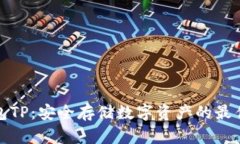 冷钱包TP：安全存储数字资