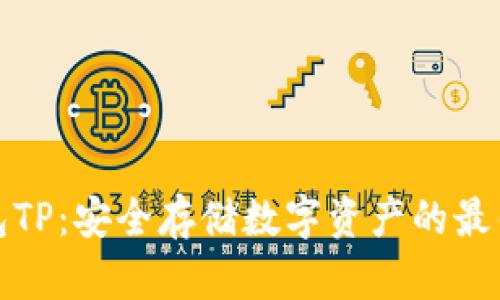 冷钱包TP：安全存储数字资产的最佳选择