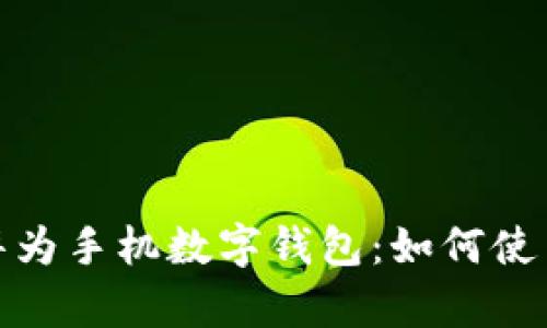 全面解析华为手机数字钱包：如何使用及其优势