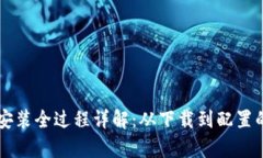 tpWallet安装全过程详解：从