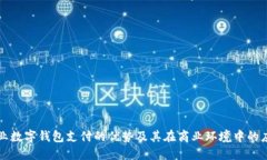 企业数字钱包支付的优势