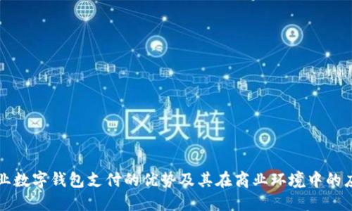 企业数字钱包支付的优势及其在商业环境中的应用