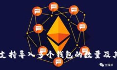tpWallet支持导入多个钱包的