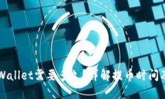 提币到TPWallet需要多久？详