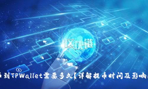 提币到TPWallet需要多久？详解提币时间及影响因素