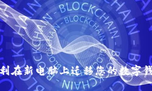 如何顺利在新电脑上迁移您的数字钱包数据