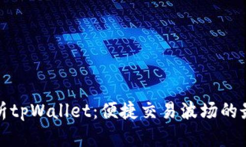 全面解析tpWallet：便捷交易波场的最佳选择