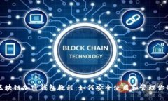 全面解析区块链加密钱包