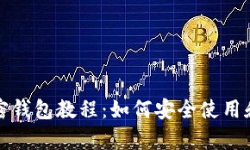 全面解析区块链加密钱包教程：如何安全使用和管理你的数字资产