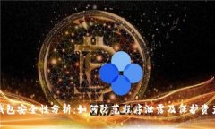 数字钱包安全性分析：如
