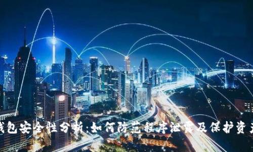 数字钱包安全性分析：如何防范程序泄露及保护资产安全