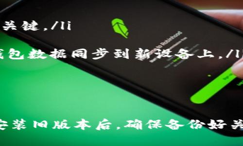 如何下载 tpWallet 的旧版本及其使用指南

tpWallet旧版本,下载tpWallet,区块链钱包,数字货币钱包/guanjianci

一、什么是 tpWallet？
tpWallet 是一款专注于区块链资产管理的数字货币钱包，它提供了一系列的功能，可以帮助用户轻松管理他们的数字资产。tpWallet 支持多种币种的存储、转账和交易，并且具备良好的用户界面与安全性，因此受到了许多区块链用户的青睐。

二、为什么需要下载 tpWallet 旧版本？
虽然新版的 tpWallet 通常会带来更多的功能和安全性，但有时用户可能会由于个人需求或使用习惯，想要下载旧版本。以下是一些可能的原因：
ul
    listrong兼容性问题：/strong某些旧设备可能无法安装新版本的应用程序。/li
    listrong个人使用习惯：/strong用户可能习惯于旧版本的界面和操作方式。/li
    listrong特定功能：/strong新版本可能移除了用户希望保留的某些功能。/li
    listrong系统稳定性：/strong在一些情况下，用户发现新版本出现了bug，而旧版本则更加稳定。/li
/ul

三、如何下载 tpWallet 的旧版本？
下载旧版本的 tpWallet 主要有以下几种方法：

h41. 官方网站/h4
最安全的方法是访问 tpWallet 的官方网站。通常，官方网站上会提供不同版本的下载链接，包括旧版本。在下载之前，请确保你在官方网站，以免下载到不安全的第三方应用。

h42. 应用商店/h4
如果你使用的是 Android 设备，可以尝试从 Google Play Store 或者其他第三方应用商店（如华为应用市场、小米应用商店等）查找旧版本。但需要注意的是，应用商店通常只保留最新版本。

h43. 第三方网站/h4
还有一些专门提供旧版本软件下载的网站，比如 APKMirror 或 APKPure。在这些网站上，你可以找到历史版本的 apk 文件进行下载。不过，下载第三方网站的 apk 文件时，务必注意来源的可靠性，以免下载到包含恶意软件的文件。

h44. 社区和论坛/h4
许多区块链相关的社区和技术论坛也可能会有人分享旧版本的下载链接。在 Reddit、Twitter 或 Telegram 等平台发帖询问，可能会有热心用户提供帮助。但记得始终确保链接的安全性。

四、安装旧版本 tpWallet 的步骤
下载完旧版本的 tpWallet apk 文件后，接下来需要进行安装。以下是详细步骤：

h41. 在设备上允许未知来源安装/h4
由于旧版本的 apk 可能不会来自 Google Play Store，因此需要在设备设置中允许安装未知来源的应用。进入“设置”“安全性”开启“未知来源”选项。

h42. 找到下载的 apk 文件/h4
通过文件管理器找到你下载的 tpWallet apk 文件，点击开始安装。

h43. 按照提示完成安装/h4
安装过程中，系统会提示你一些权限请求，点击“允许”并按指示完成安装。

五、使用旧版本 tpWallet 的注意事项
使用旧版本的 tpWallet 时，请注意以下几点：
ul
    listrong安全性：/strong由于旧版本可能没有最新的安全补丁，因此存在一定安全风险。/li
    listrong功能限制：/strong一些新功能可能不兼容或不可用。/li
    listrong社区支持：/strong旧版本可能不再受到官方支持，问题解决可能会比较困难。/li
/ul

六、相关问题解答

h41. 如何判断自己需要下载旧版本的 tpWallet？/h4
strong判断是否需要下载旧版本的 tpWallet 主要基于以下几个方面：/strong
ul
    listrong地用户需求：/strong有些用户可能会发现新版本的某些功能不适用于他们的需求。例如，用户可能习惯于旧版本的一些界面设计或操作流程。/li
    listrong兼容性问题：/strong如果你的手机较老或操作系统较早，可能会出现新版本无法安装或使用不流畅的情况。此时可以考虑下载旧版本。/li
    listrong系统稳定性：/strong有些用户在升级到新版本后可能会遇到bug，尤其是新版本的功能不稳定，导致体验受到影响。这种情况下，退回到旧版本可能是解决问题的一种方法。/li
    listrong个人隐私：/strong有些更新可能会涉及隐私和数据使用条款的改变，用户对新版本的数据处理进行详细考量后，可能会选择保留旧版本。/li
/ul
因此，在决定下载旧版本之前，用户应根据自身需要综合考虑，确保选择最适合自己的版本，以达到最佳的使用体验。

h42. 如何确保下载的 tpWallet 旧版本 apk 文件是安全的？/h4
strong确保下载安全的 apk 文件非常重要，这里列出了一些建议：/strong
ul
    listrong来源可靠性：/strong优先选择官方渠道进行下载，例如官方网站或认证的应用商店。若从第三方网站下载，务必确认该网站的信誉。/li
    listrong用户评价：/strong在选择下载的旧版本时，可以查看其他用户对该版本的评价和使用体验，获取相关信息，避免下载潜在风险文件。/li
    listrong杀毒软件扫描：/strong在安装之前，可以使用手机中的安全软件或杀毒软件对下载的 apk 文件进行扫描，以确保其不包含恶意软件。/li
    listrong文件哈希值比较：/strong有些网站会提供下载文件的哈希值，用户可以下载后进行比对，确保文件未被篡改。/li
/ul
通过以上措施，可以最大限度地降低因下载到不安全文件而带来的风险，保障自己的资产安全。

h43. 旧版本的 tpWallet 是否会丢失以前的数据？/h4
strong切换到旧版本的 tpWallet 可能会对数据产生影响，用户需要注意以下几点：/strong
ul
    listrong备份数据：/strong在切换版本之前，建议用户先备份钱包的数据，包括助记词、私钥和地址等。通过这些备份，用户可以在需要时恢复钱包中的数字资产。/li
    listrong数据兼容性：/strong一般情况下，旧版本会兼容之前版本的数据。但如果新版本在某些功能上进行了重大改变，可能会导致旧版本无法识别某些新添加的交易或资产。因此用户在决定换回旧版本后，需确认旧版本是否能正常运行并显示钱包数据。/li
    listrong助记词和私钥的重要性：/strong无论是使用什么版本的钱包，用户始终需要重视自己的助记词和私钥。如果旧版本无法恢复数据，可以通过这些备份找回资产。/li
/ul
在切换版本时，务必做好充分的准备，以确保数据安全和资产保存。

h44. 如何在不同设备上同步 tpWallet 旧版本的数据？/h4
strong无论是否使用旧版本，用户都可以通过助记词、私钥等方式来恢复数据。具体步骤如下：/strong
ul
    listrong备份助记词或私钥：/strong在使用 tpWallet 时，务必将助记词或私钥记录下来并妥善保管。这是同步和恢复钱包数据的关键。/li
    listrong在新设备上安装旧版 tpWallet：/strong根据前面提到的方法，在新的设备上下载并安装对应的旧版本 tpWallet。/li
    listrong恢复钱包：/strong打开 tpWallet 后，选择“恢复钱包”或类似的选项，输入备份好的助记词或私钥，按照提示操作即可将钱包数据同步到新设备上。/li
/ul
通过助记词和私钥，用户可以在任何设备上轻松同步和恢复自己的钱包数据，而不必担心版本限制。

七、总结
下载 tpWallet 的旧版本可能是出于多种原因，但用户在进行操作时务必注意安全、兼容性和数据备份等问题。通过正确的方法下载和安装旧版本后，确保备份好关键数据，以便在需要时能够顺利恢复资产。希望本文能帮助到想要下载 tpWallet 旧版本的用户，为用户创造更好的数字资产管理体验。