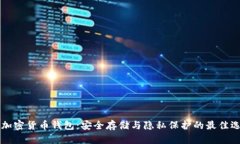 黑加密货币钱包：安全存